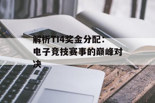 解析TI4奖金分配:电子竞技赛事的巅峰对决 解析TI4奖金分配:电子竞技赛事的巅峰对决