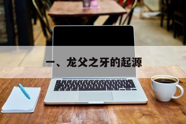 一、龙父之牙的起源