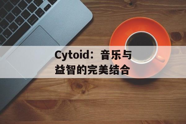 Cytoid:音乐与益智的完美结合 Cytoid:音乐与益智的完美结合