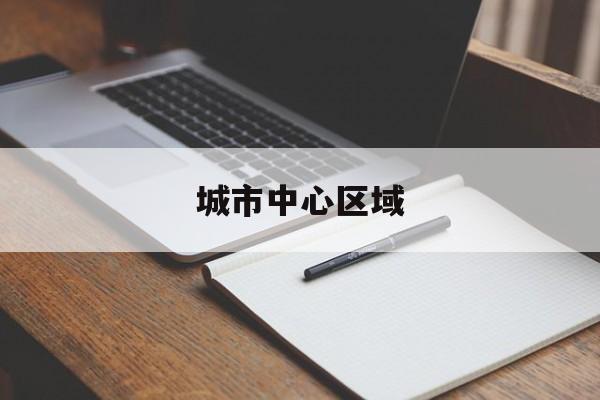 城市中心区域 城市中心区域