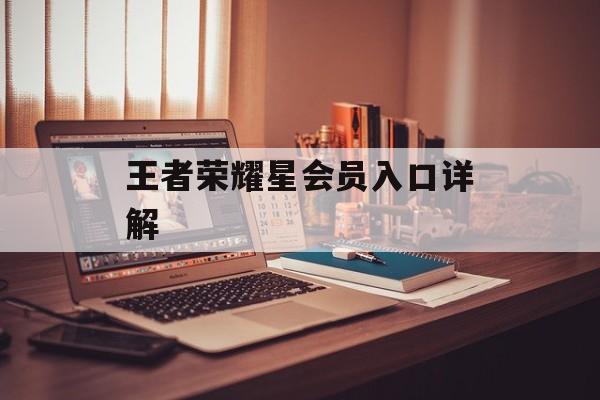 王者荣耀星会员入口详解