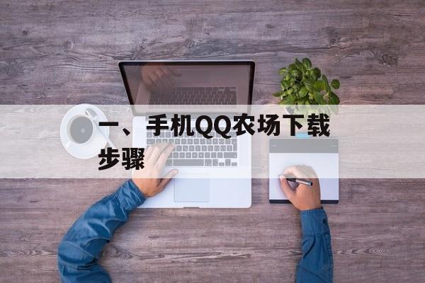 一、手机QQ农场下载步骤 一、手机QQ农场下载步骤