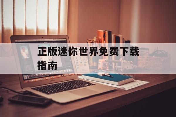 正版迷你世界免费下载指南