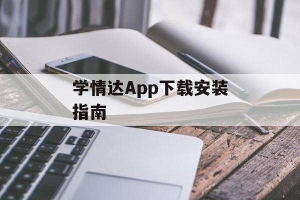 学情达App下载安装指南 学情达App下载安装指南