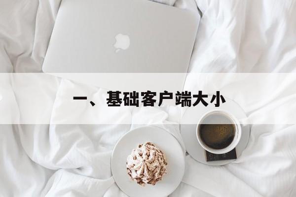 一、基础客户端大小