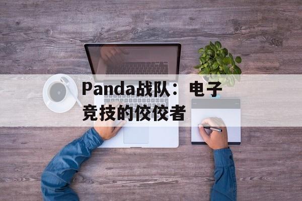 Panda战队:电子竞技的佼佼者 Panda战队:电子竞技的佼佼者
