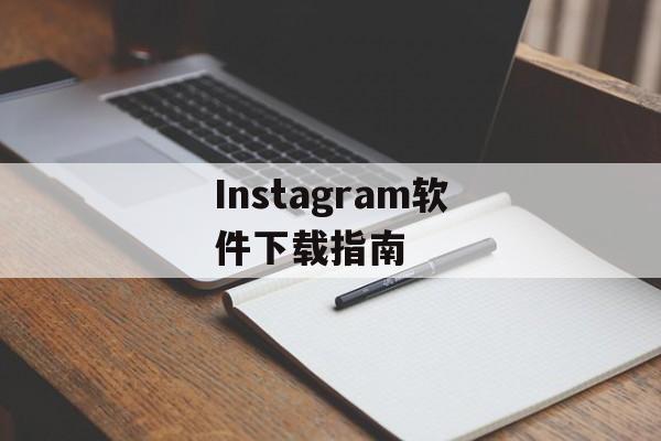 Instagram软件下载指南 Instagram软件下载指南