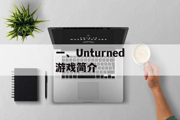一、Unturned游戏简介 一、Unturned游戏简介