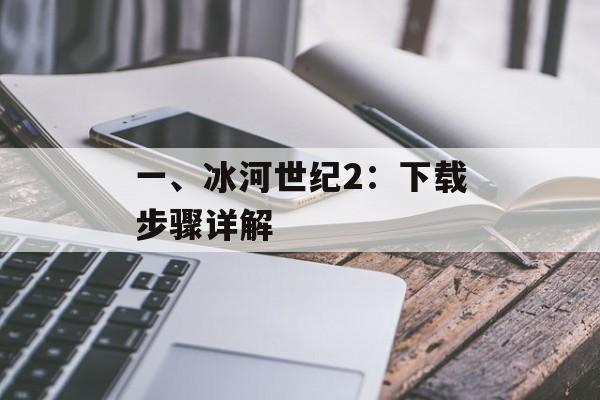 一、冰河世纪2：下载步骤详解