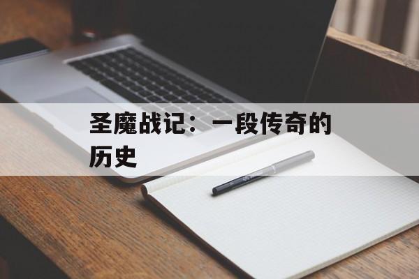 圣魔战记:一段传奇的历史 圣魔战记:一段传奇的历史