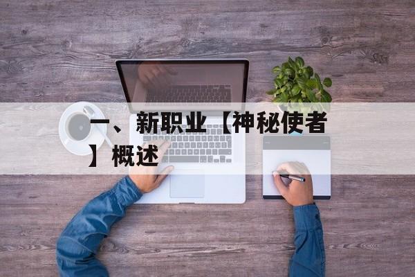一、新职业【神秘使者】概述 一、新职业【神秘使者】概述
