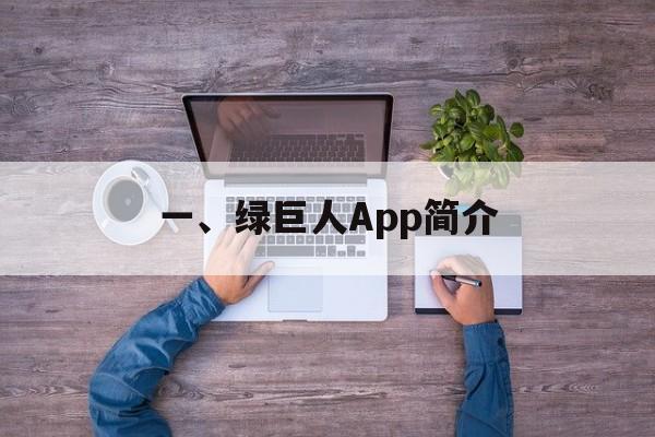 一、绿巨人App简介 一、绿巨人App简介