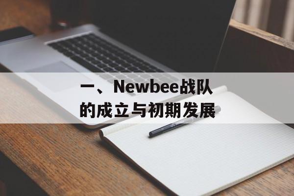 一、Newbee战队的成立与初期发展