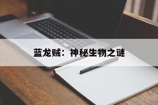 蓝龙贼:神秘生物之谜 蓝龙贼:神秘生物之谜