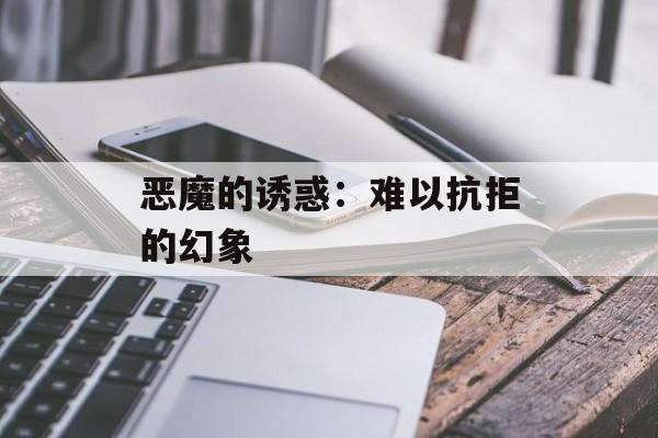 恶魔的诱惑：难以抗拒的幻象