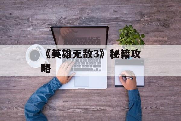 《英雄无敌3》秘籍攻略