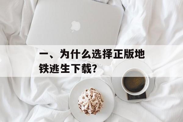 一、为什么选择正版地铁逃生下载？