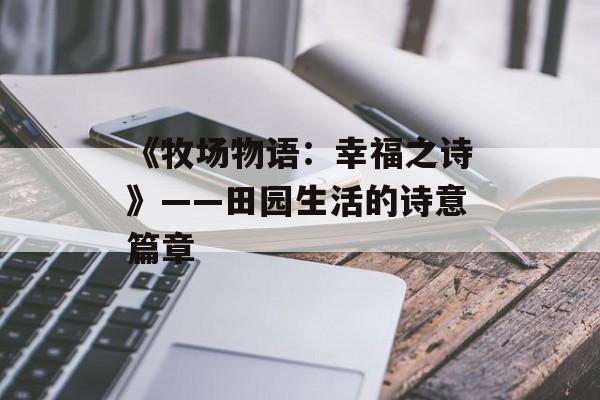 《牧场物语：幸福之诗》——田园生活的诗意篇章