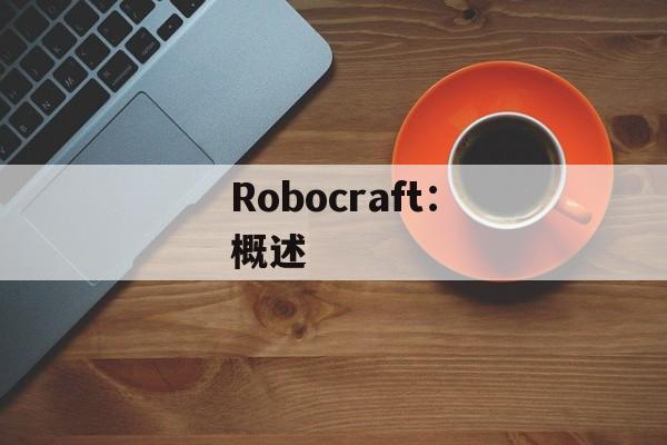 Robocraft：概述