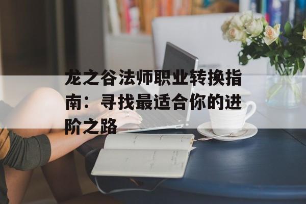 龙之谷法师职业转换指南：寻找最适合你的进阶之路