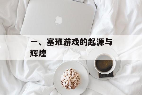 一、塞班游戏的起源与辉煌