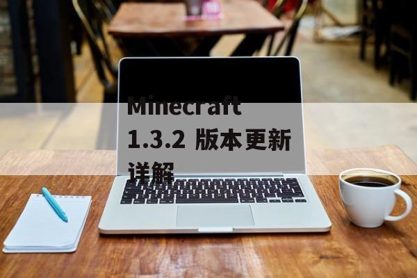 Minecraft 1.3.2 版本更新详解