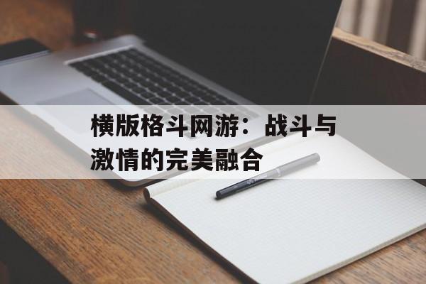 横版格斗网游：战斗与激情的完美融合