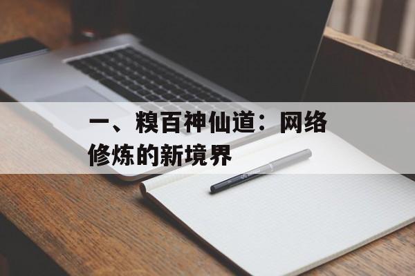一、糗百神仙道：网络修炼的新境界