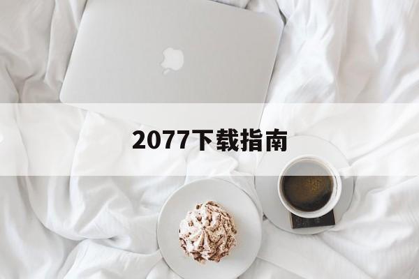2077下载指南 2077下载指南
