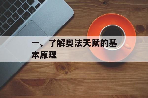 一、了解奥法天赋的基本原理 一、了解奥法天赋的基本原理