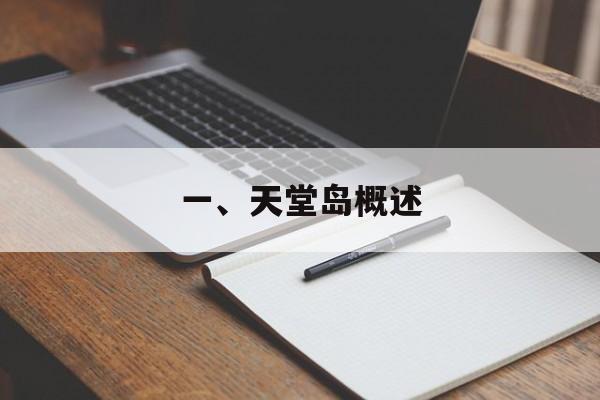 一、天堂岛概述 一、天堂岛概述