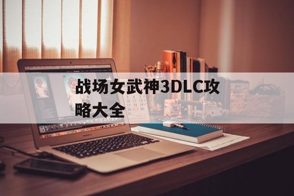 战场女武神3DLC攻略大全