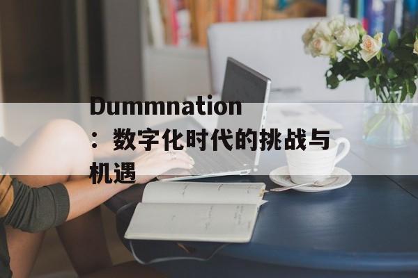 Dummnation：数字化时代的挑战与机遇