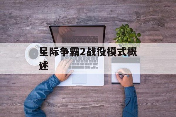 星际争霸2战役模式概述 星际争霸2战役模式概述