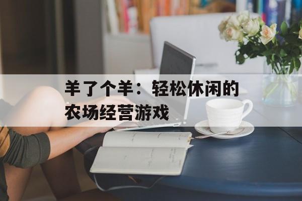 羊了个羊：轻松休闲的农场经营游戏