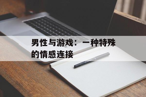 男性与游戏：一种特殊的情感连接