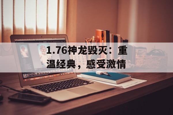 1.76神龙毁灭：重温经典，感受激情