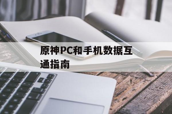 原神PC和手机数据互通指南 原神PC和手机数据互通指南