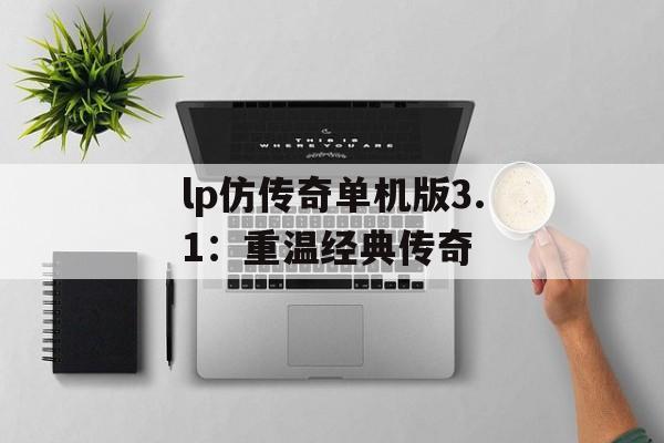lp仿传奇单机版3.1：重温经典传奇