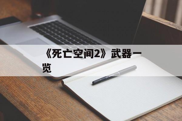 《死亡空间2》武器一览