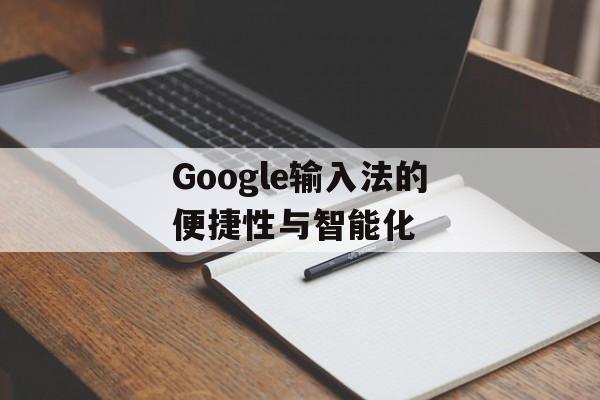 Google输入法的便捷性与智能化