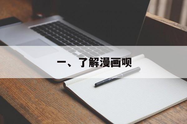 一、了解漫画呗
