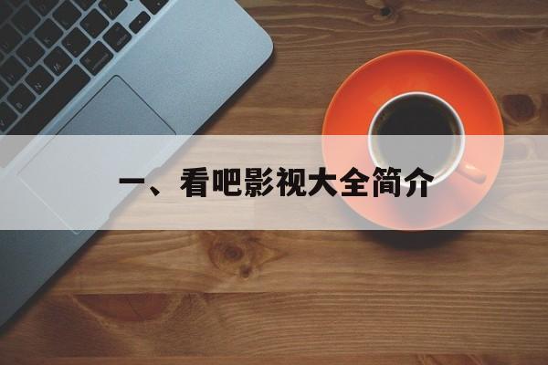 一、看吧影视大全简介 一、看吧影视大全简介