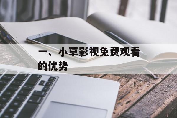 一、小草影视免费观看的优势