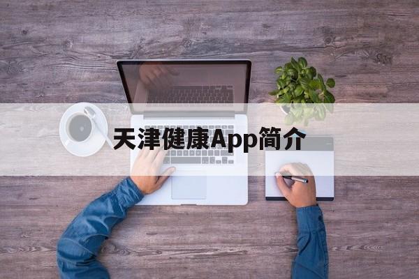 天津健康App简介 天津健康App简介