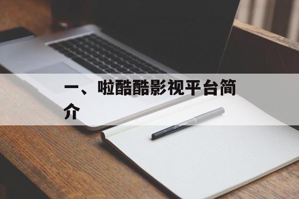 一、啦酷酷影视平台简介 一、啦酷酷影视平台简介