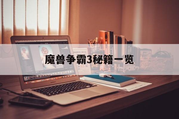魔兽争霸3秘籍一览 魔兽争霸3秘籍一览