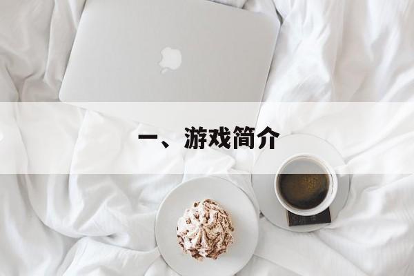 一、游戏简介
