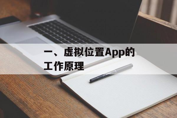 一、虚拟位置App的工作原理 一、虚拟位置App的工作原理