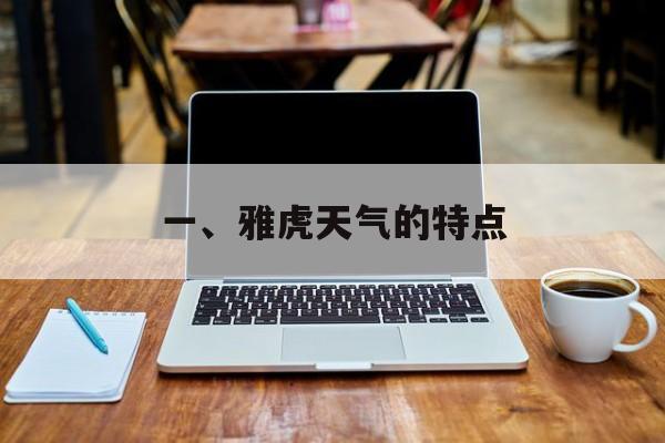 一、雅虎天气的特点